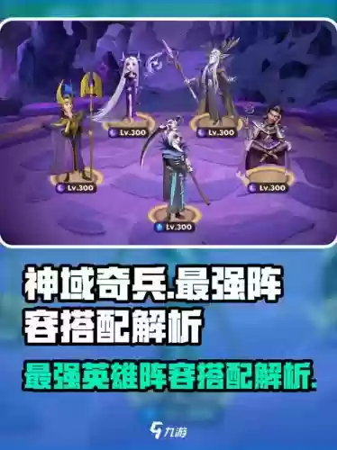 神域奇兵远征阵容搭配图，神域奇兵远征必练英雄插图1