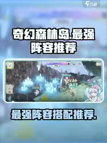 奇幻森林最强阵容搭配，奇幻森林谁最厉害