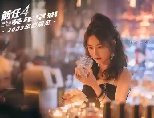 前任攻略3云在线观看，前任攻略3高清在线插图