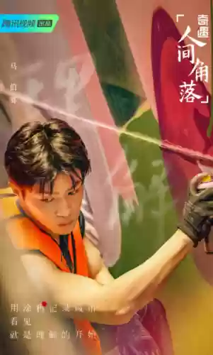 奇遇人间角落阵容搭配，奇异人间角落