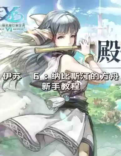 永远的伊苏6技能，永远的伊苏6 完美攻略插图