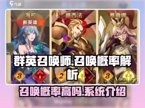 召唤英雄最强搭配阵容，召唤英雄和召唤概率提升英雄插图