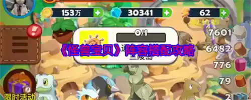 怪兽宝贝搭配攻略，怪兽宝贝最强阵容