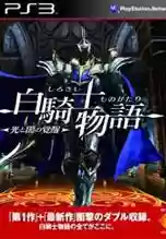白骑士物语2武器技能，ps3白骑士物语2图文攻略插图