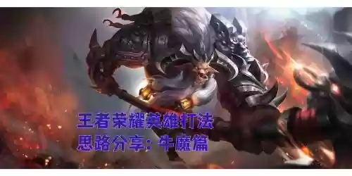 王者荣耀牛魔阵容搭配，王者荣耀牛魔强势吗