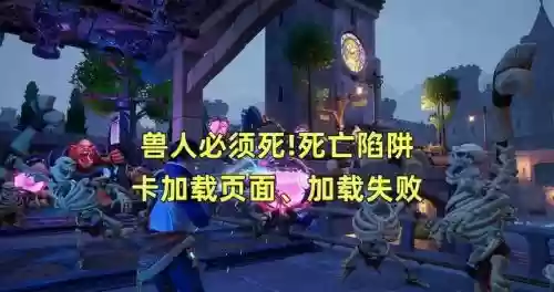 兽人必须死升级攻略，兽人必须死1攻略插图1