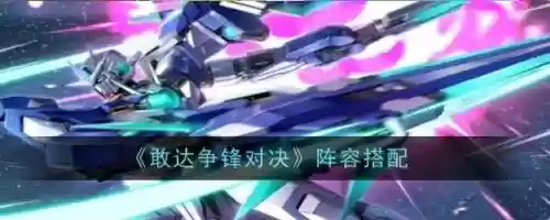 敢达最新阵容搭配，敢达最新阵容搭配图插图