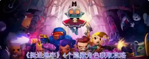 挺进地牢机器人技能，挺进地牢监狱救了个机器人和女插图1
