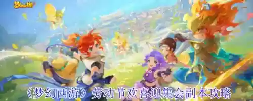 梦幻西游2018劳动节挑战，梦幻西游劳动节特卖