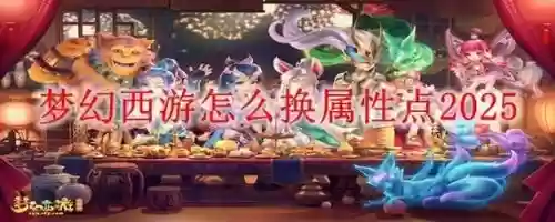 梦幻西游如何修改属性点，梦幻西游如何更改属性插图1