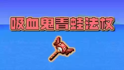 泰拉瑞亚1.3吸血的装备，泰拉瑞亚12吸血装备插图1