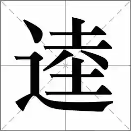 最难最牛最-逵蜗-3攻略，逵怎么读音读出来插图