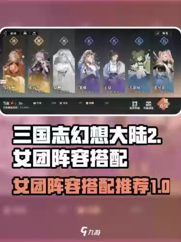 三国志幻想大陆女团阵容搭配，三国志幻想大陆女团阵容2021插图