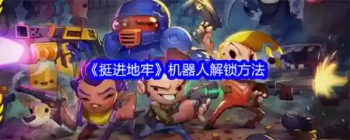 挺进地牢机器人技能，挺进地牢监狱救了个机器人和女插图