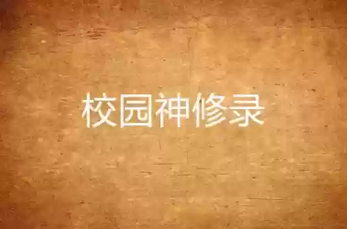 校园修神录入世重修技能，校园修神录转世重修插图