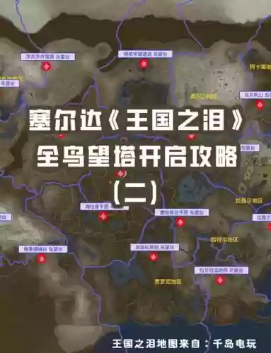 塞尔达各种塔攻略,塞尔达各个塔攻略插图 塞尔达各种塔攻略,塞尔达各个塔攻略插图