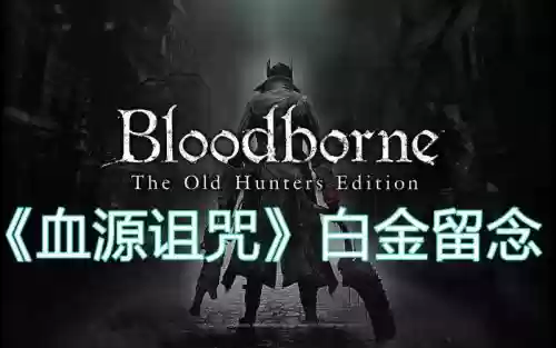 血缘武器全了没奖杯,血缘dlc全武器奖杯插图1 血缘武器全了没奖杯,血缘dlc全武器奖杯插图1