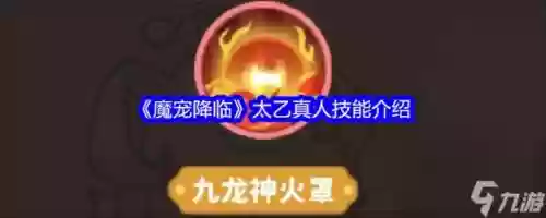 太乙真人技能顺序,太乙真人技能连招插图 太乙真人技能顺序,太乙真人技能连招插图