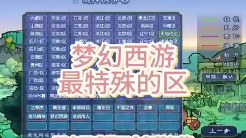 梦幻西游一年区有哪些,梦幻西游一年新区有哪些插图 梦幻西游一年区有哪些,梦幻西游一年新区有哪些插图