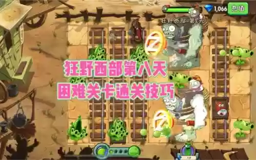 狂野西部8天困难攻略,狂野西部第8天困难攻略插图1 狂野西部8天困难攻略,狂野西部第8天困难攻略插图1