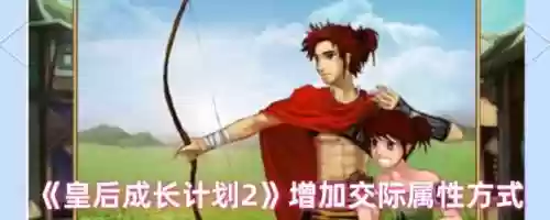 皇后养成计划2攻略交际,皇后养成计划2工作属性插图1 皇后养成计划2攻略交际,皇后养成计划2工作属性插图1