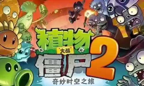 植物大战僵尸之世界视频解说视频攻略视频，植物大战僵尸世界的先后顺序
