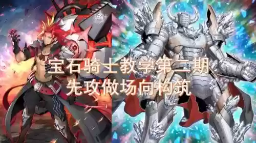 宝石骑士技能解析,宝石骑士连招插图1 宝石骑士技能解析,宝石骑士连招插图1