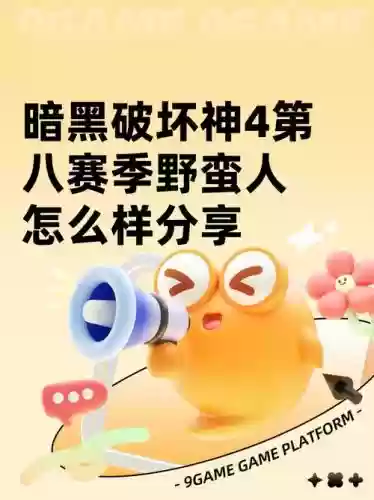 野蛮攻略,请问野蛮插图1 野蛮攻略,请问野蛮插图1