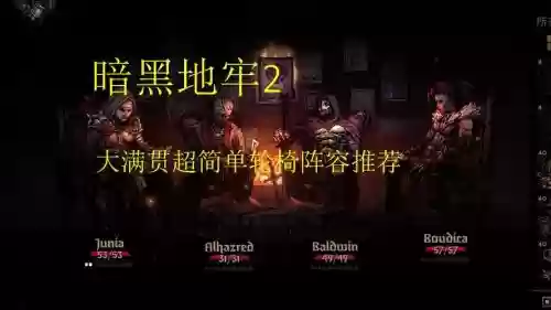 黑暗地牢2阵容推荐搭配,暗黑地牢2好玩吗插图 黑暗地牢2阵容推荐搭配,暗黑地牢2好玩吗插图