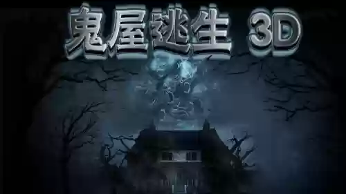 鬼屋逃生3d视频攻略,游戏鬼屋逃生攻略插图 鬼屋逃生3d视频攻略,游戏鬼屋逃生攻略插图